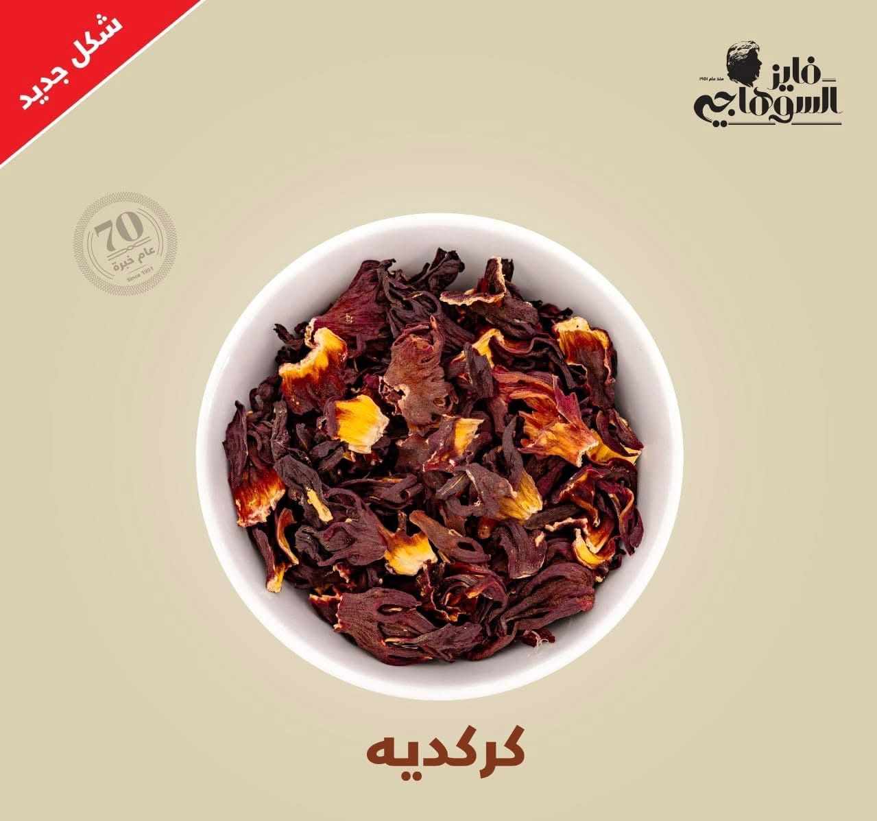 كركديه فايز السوهاجي 100 جرام